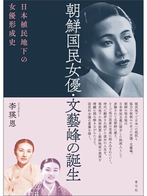 cover image of 朝鮮国民女優・文藝峰の誕生　日本植民地下の女優形成史